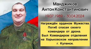 Манджиков Антон Константинович